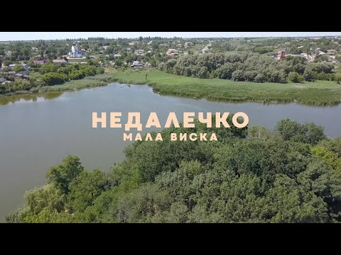 Видео: Мала Виска | Недалечко