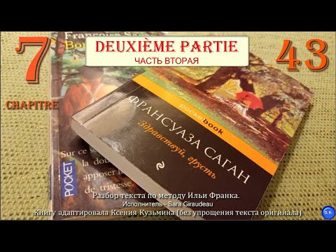 Видео: [43] Bonjour tristesse (Здравствуй, грусть) Françoise Sagan. Глава №7