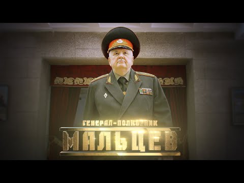 Видео: Генерал Мальцев // Личное дело