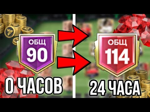 Видео: Я ИГРАЛ 24 ЧАСА НА АККАУНТЕ И ПОТРАТИЛ 90.000 САМОЦВЕТОВ ЧТОБЫ СДЕЛАТЬ ЛУЧШИЙ СОСТАВ В FC MOBILE