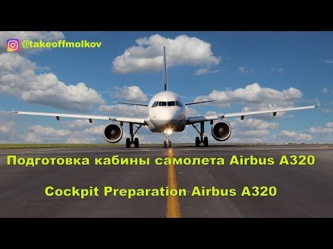 Видео: Cockpit Preparation Airbus A320 (Подготовка кабины самолета А320)