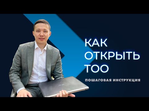 Видео: как открыть тоо в Казахстане