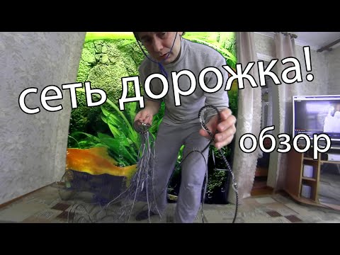 Видео: Сеть дорожка или мандавошка! как сделать сеть или где купить? показывают заводскую рыболовную сеть!