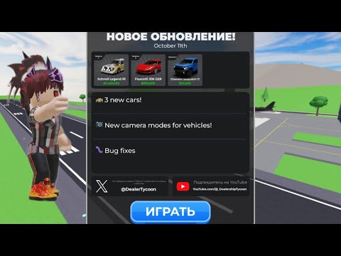 Видео: Обзор обновления в Dealership Tycoon:D