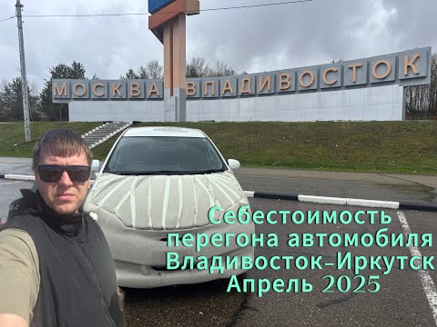 Видео: ПЕРЕГОН АВТОМОБИЛЯ ВЛАДИВОСТОК-ИРКУТСК (СЕБЕСТОИМОСТЬ) 30.04.2025-03.05.2025г.