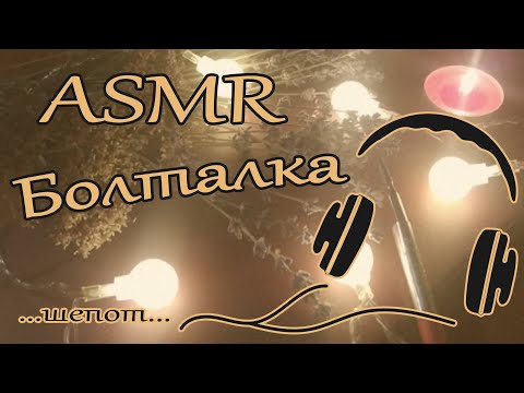 Видео: ASMR/АСМР болталка шепотом /Жвачка /Про интернет, нехватку времени, привычку откладывать и...счастье