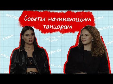Видео: Советы начинающим танцорам