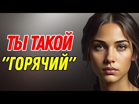 Видео: «8 психологических признаков того, что женщины тайно считают вас привлекательными»