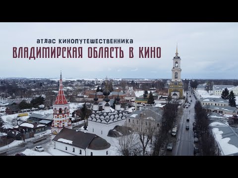Видео: Владимирская область в кино / Атлас кинопутешественника