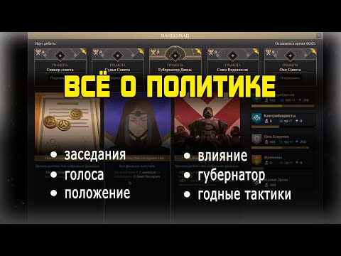 Видео: Гайд по политике в DUNE: SPICE WARS. Заседания, влияние, губернатор