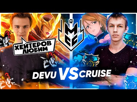 Видео: МОЩНЕЙШАЯ ИГРА ТУРНИРА MCC DEVU VS CRUISE МОБАЙЛ ЛЕГЕНДС /MOBILE LEGENDS: BANG BANG