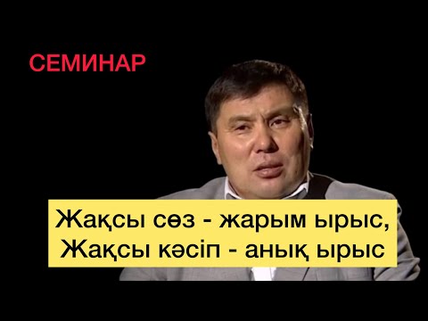 Видео: ОМАР ЖӘЛЕЛҰЛЫ. Кәсіп. Байлық Ақша. Семинар