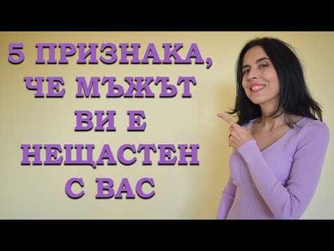 Видео: 5 признака, че мъжът ви е нещастен с вас.
