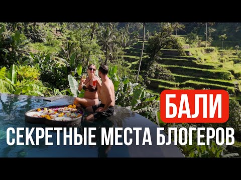 Видео: Лучшие инста места на Бали, Дешевле Турции и Тайланда. Часть 1