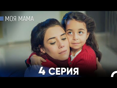 Видео: Моя мама 4 Серия - Длинная Версия (Русский Дубляж)