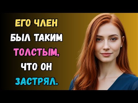 Видео: Весь подъезд собрался и вместе пытался его вытащить. истории на ночь