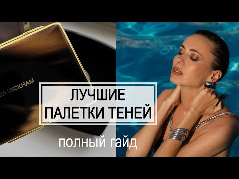 Видео: ЛУЧШИЕ ПАЛЕТКИ ТЕНЕЙ - гайд по оттенкам | какие подходят разным цветам глаз #бьютисоветы #макияж