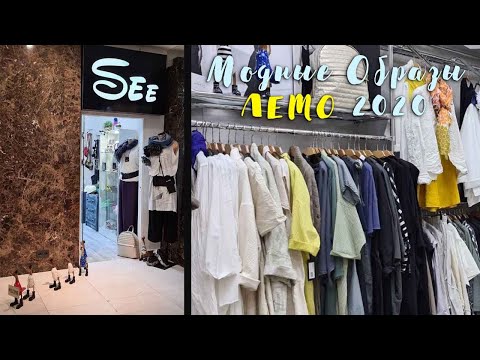 Видео: Модные образы Лето/ осень  2020