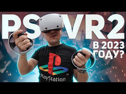 Видео: Стоит ли купить PS VR 2 в 2023 году? / PlayStation VR 2 в 2023 году / PS VR2 в 2023 / ПС ВР 2 в 2023