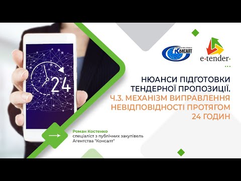 Видео: Нюанси підготовки тендерної пропозиції. Ч.3. Механізм 24 години