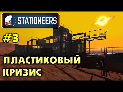 Видео: Stationeers #3 Пластиковый кризис! Прохождение и выживание в Стейшнирс.