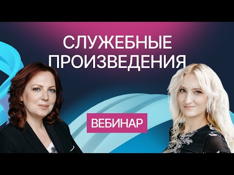 Видео: Правовая охрана служебных РИД. Вебинар компании Гардиум