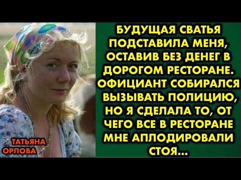 Видео: Будущая сватья подставила меня, оставив без денег в дорогом ресторане. Официант собирался вызывать