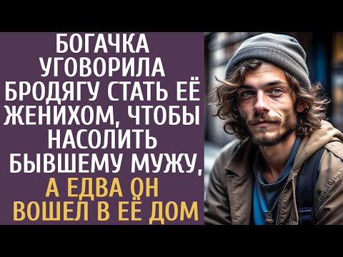 Видео: Богачка уговорила бродягу стать её женихом, чтобы насолить бывшему мужу, а едва он вошел в её дом