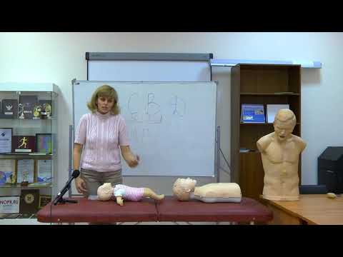 Видео: Первая помощь Занятие - 3 "Особенности оказания первой помощи детям и младенцам"