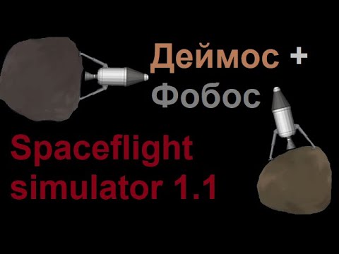 Видео: Spaceflight simulator 1.1 летим на Фобос и Деймос