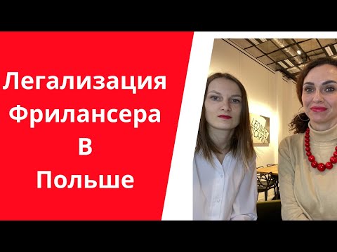 Видео: Легализация фрилансеров в Польше |Реальный опыт