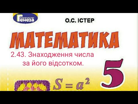 Видео: 2.43. Знаходження числа за його відсотком. Математика 5 Істер Вольвач С.Д.