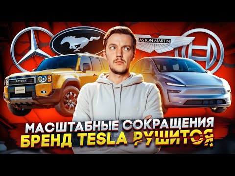 Видео: Автокомпании увольняют сотрудников | Бренд Tesla рушится