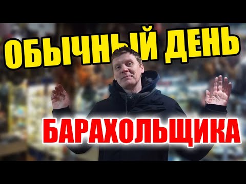 Видео: ОБЫЧНЫЙ ДЕНЬ БАРАХОЛЬЩИКА