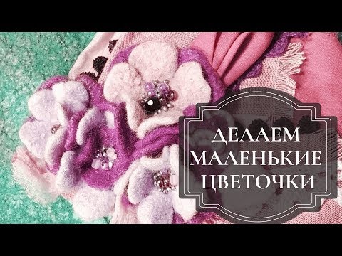 Видео: Маленькие валяные цветочки