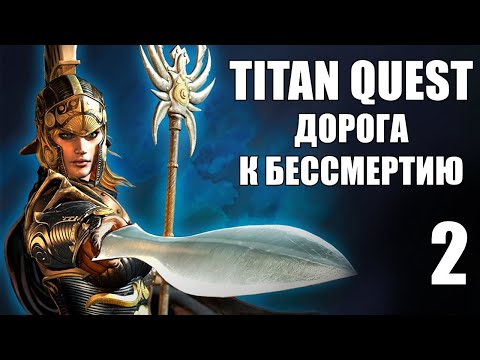 Видео: Выбор билда, циклоп и спасение деревни ★ Titan Quest - 2 прохождение