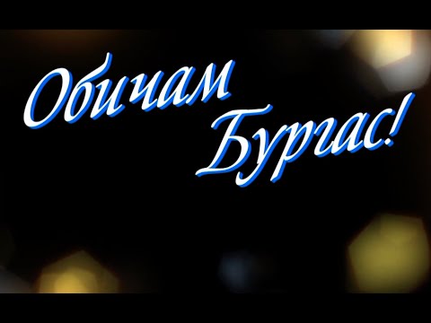 Видео: Концерт  „Обичам Бургас“
