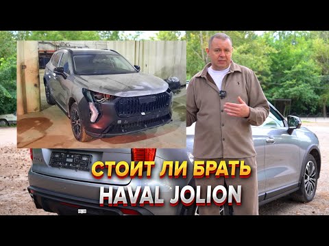 Видео: Реальная история Haval Jolion. Разборки с автотекой.