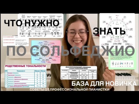 Видео: Что нужно знать по сольфеджио начинающему пианисту? Основы. Советы от профессиональной пианистки🤓