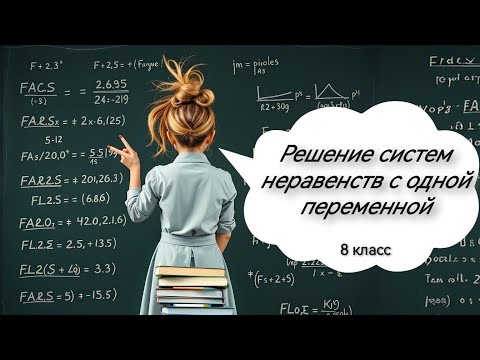 Видео: Решение систем неравенств с одной переменной. Алгебра, 8 класс