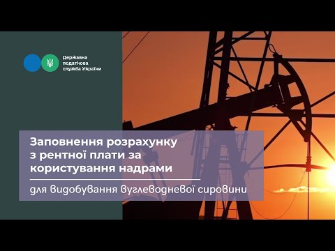 Видео: Заповнення розрахунку з рентної плати за користування надрами для видобування вуглеводневої сировини