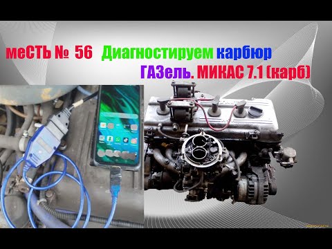 Видео: меСТЬ № 56 -  Диагностируем карбюраторную газель.