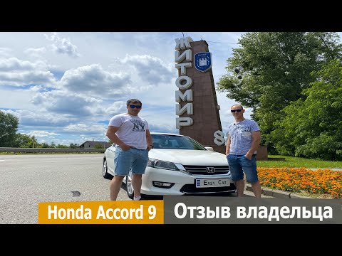 Видео: Honda Accord 9. Вся правда о Хонде Аккорд. Хонда Аккорд 9 честный отзыв владельца.