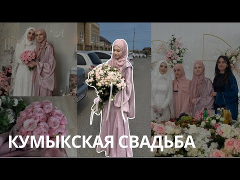 Видео: Влог: Свадьба подруги 👰🏻‍♀️💗