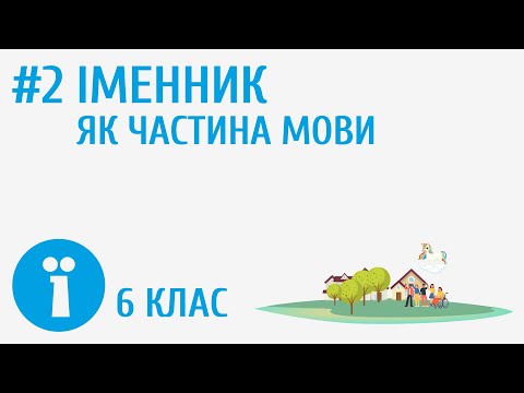 Видео: Іменник як частина мови #2