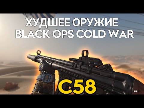 Видео: САМОЕ ХУДШЕЕ ОРУЖИЕ BLACK OPS COLD WAR | С58 | ОБЗОР | ГАЙД |