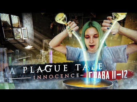 Видео: СТАЛА АЛХИМИКОМ ► A PLAGUE TALE: Innocence ► Глава#11-12 прохождение.