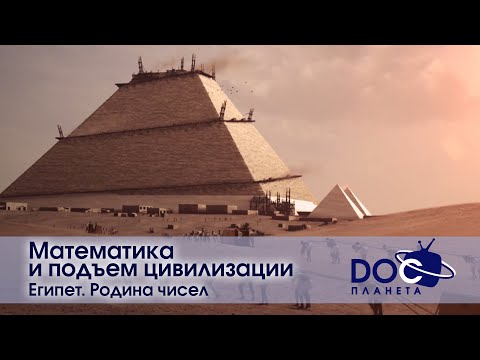 Видео: Математика и подъем цивилизации - Фильм 1.Египет: Родина чисел - Научно-познавательный фильм