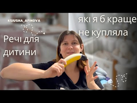 Видео: Покупки для малюка, про які шкодую💸💸💸