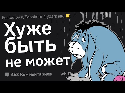 Видео: Когда Думал: “Хуже Быть Не Может”, Но Стало Хуже